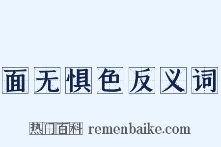 面无惧色反义词是什么意思的图片
